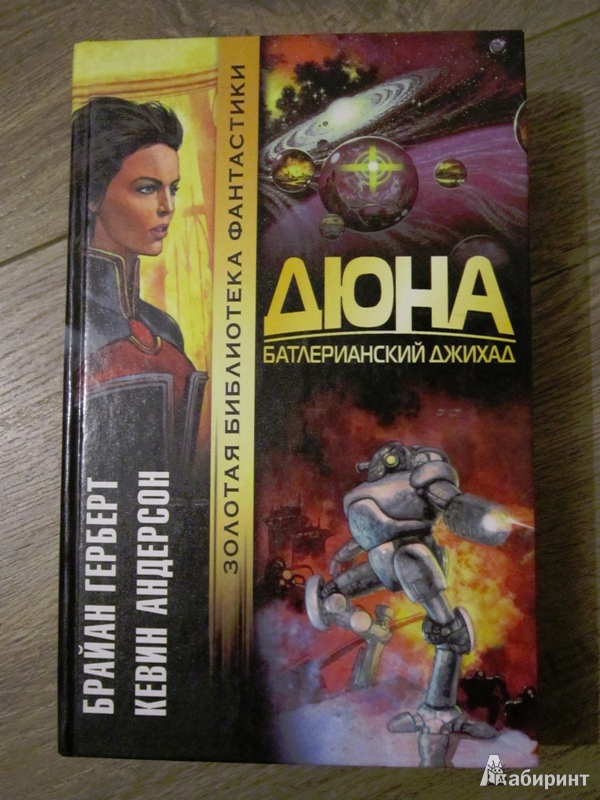 книга дюна батлерианский джихад. дюна батлерианский джихад. дюна батлерианский джихад. батлерианский джихад. дюна батлерианский джихад арт.