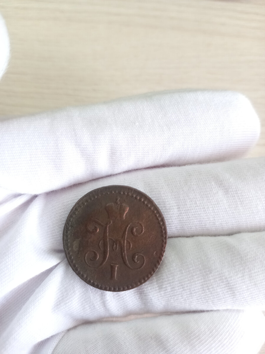 Аверс монеты 1 копейки серебром 1841 года. Виден венз
