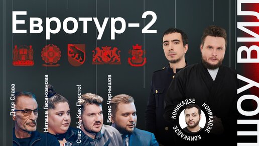 V25 / Евротур-2 / Дядя Слава, Стас, Ай, Как Просто, Гасанханова, Чернышов / Макс Комикадзе / Шоу ВиЛ