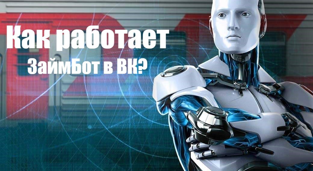 Как создать чат-бота ВКонтакте