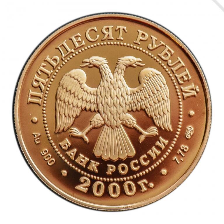 Самая редкая золотая монета России. 50 рублей 2000 года Суворов
