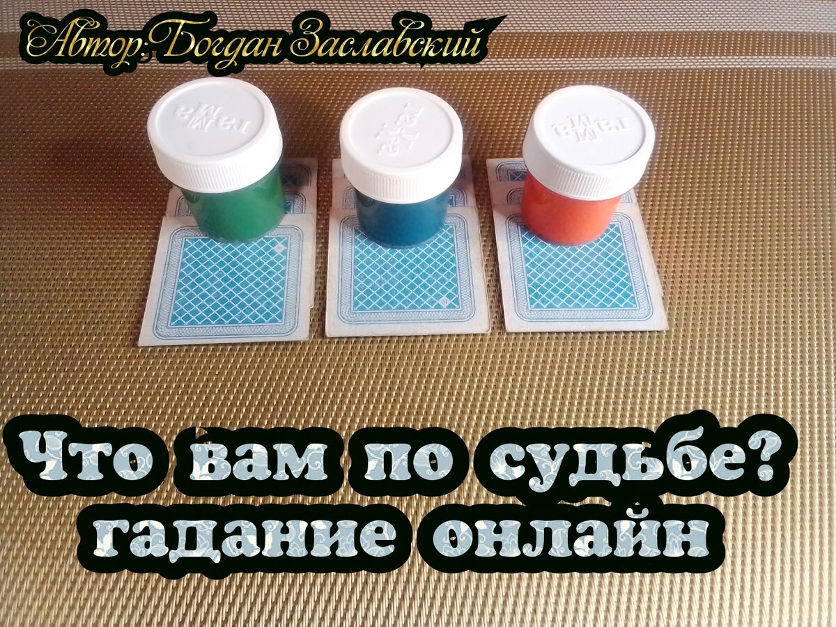 Гадание актуально в момент его просмотра.