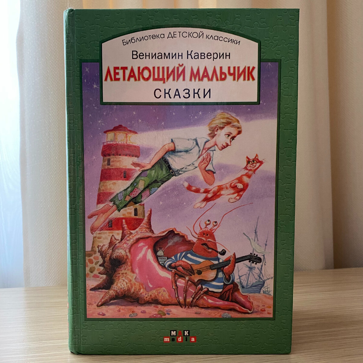 Сборник сказок Вениамина Александровича Каверина, издательство «МАК Медиа», 2002. // Это и все дальнейшие фото — мои.