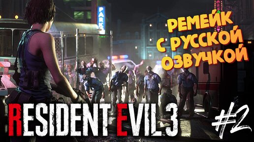 Resident Evil 3 Remake - С Русской озвучкой от GamesVoice - Прохождение #2