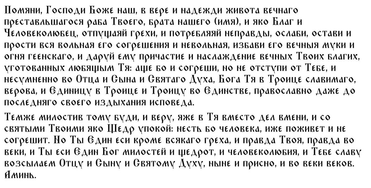 Молитва о прощении грехов усопшего