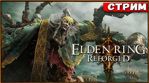 ERR (Reforged) для Elden Ring #7 Первый важный БОСС [Стрим] [2k]