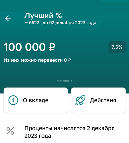 Вклад "Лучший %" от Сбера