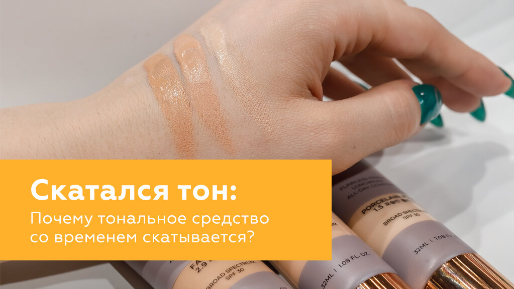 скатывается тональный крем. тональник скатывается на лице. тональный скатывается на лице. скатывание тонального крема. почему тональный скатывается.