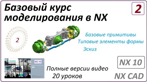 下载视频: Базовый курс моделирования в NX. Урок 2 (Полный курс) (Базовые примитивы, Типовые элементы, Эскиз)