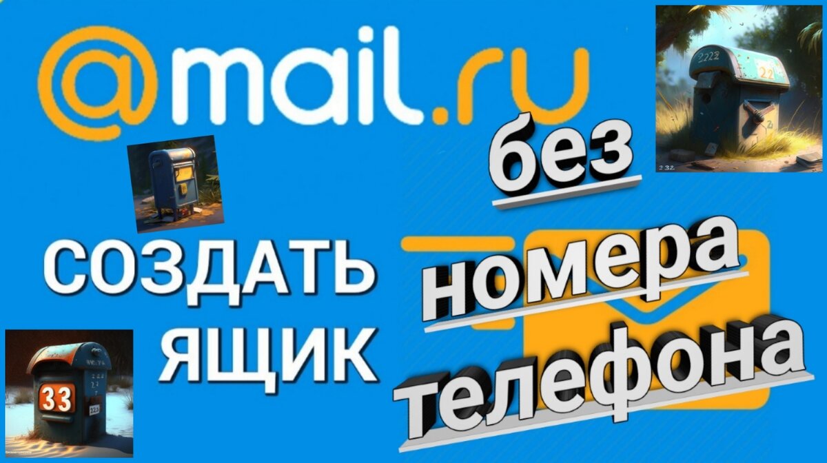 Как создать аккаунт на mail.ru БЕЗ НОМЕРА ТЕЛЕФОНА в 2023 г. на мобильном или планшете? Полный мануал.