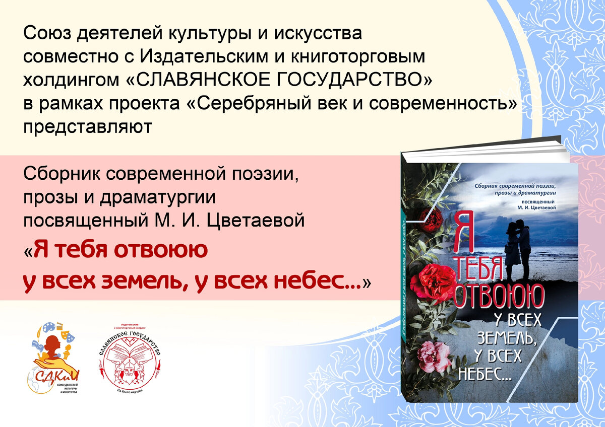 Сборник современной поэзии, прозы и драматургии посвященный М. И. Цветаевой  «Я тебя отвоюю у всех земель, у всех небес...» | Издательский холдинг  