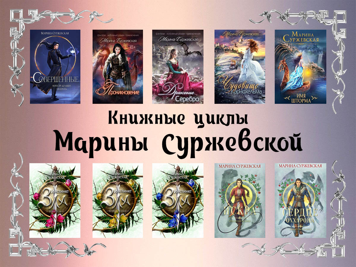 Книги марины суржевской