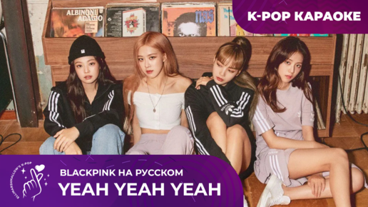 BLACKPINK - Yeah Yeah Yeah (русские субтитры)