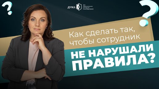 Как сделать так, чтобы сотрудники не нарушали правила?