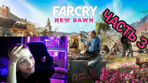 Far Cry New Dawn | Прохождение игры | часть 3|