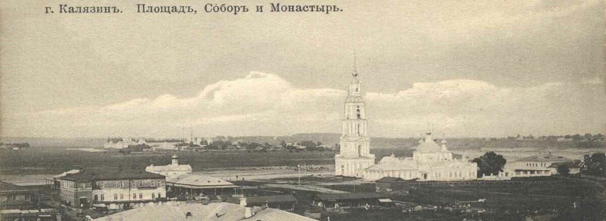 Калязин -  открытка примерно начала ХХ века