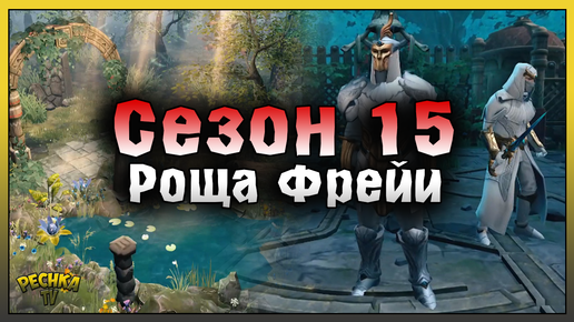 Обзор обновления Обычаи Весны! Сезон 15 Роща Фрейи! Frostborn: Action RPG