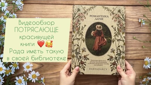 📚 Влюбилась с первого взгляда в эту книгу про дачу, теплые воспоминания, декор, рукоделие и кулинарию - ее хочется показать каждой женщине