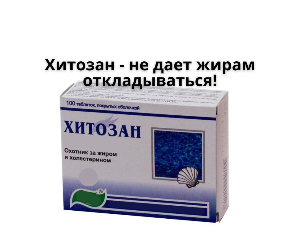 Хитозан можно пить. Хитозан таблетки. хитозан витаукт. хитозан молекула. хитозан для растений.