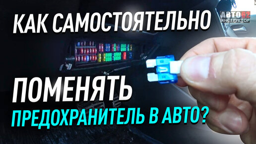 Как самостоятельно поменять предохранитель в автомобиле?