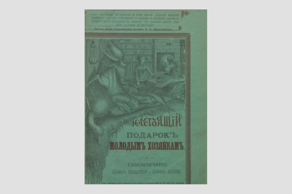 Обложка книги «Настоящий подарок молодым хозяйкам».