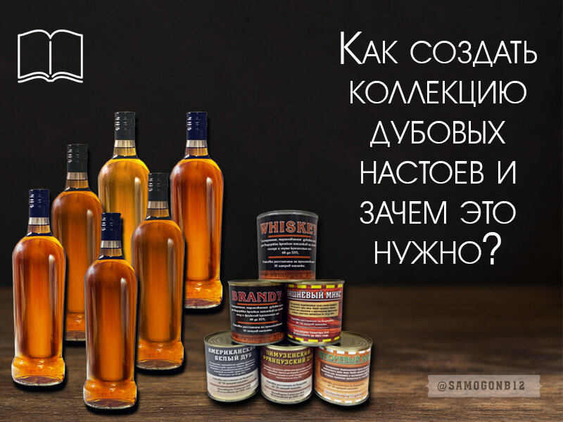 Как создать коллекцию дубовых настоев и зачем это нужно?  © Коллаж автора