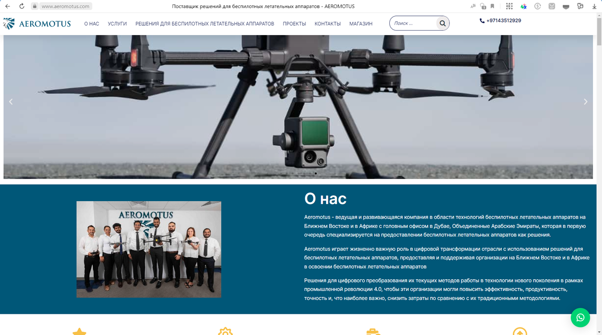 компанию Aeromotus из Дубаи - мощная компания, которая специализируется на летающих средствах промышленной диагностики, что сделал ее экспертом в своей отрасли