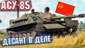 АСУ-85 ДЕСАНТУРА В ДЕЙСТВИИ в War Thunder