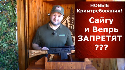 Сайгу и Вепрь запретят? Будут изымать? Без паники...! Новые кримтребования.