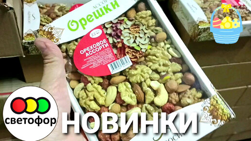 🛍Светофор🚦Новинки🐇🌿