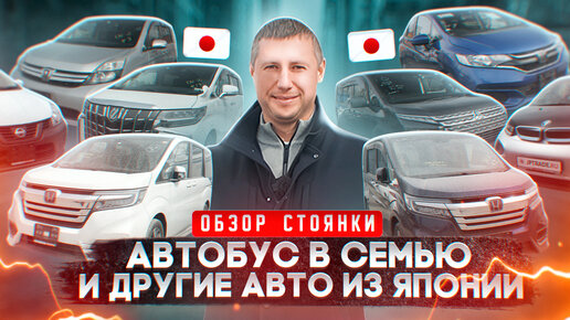 Автобус в семью! Stepwagon, Alphard, Delica, Isis и другие авто из Японии.