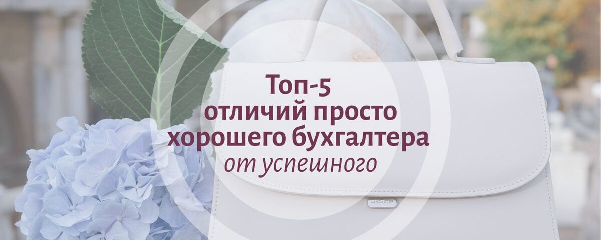 Топ-5 отличий просто хорошего бухгалтера от успешного | Ирина Смирнова