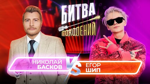 Николай Басков Vs Егор Шип 