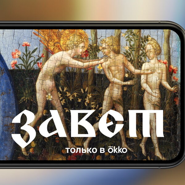     Okko покажет скринлайф по сюжетам Ветхого Завета