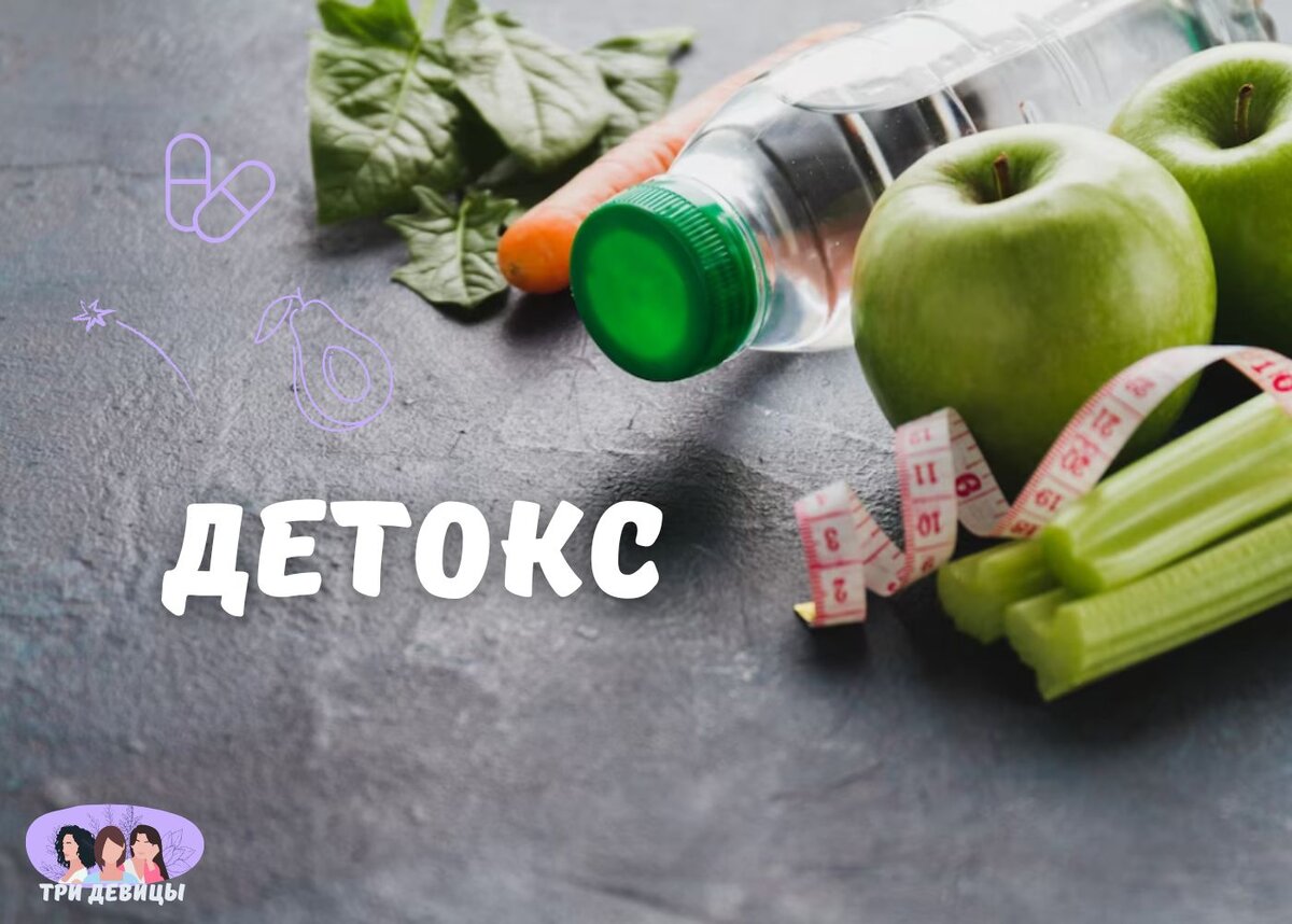 Почему детокс важен для нашего организма