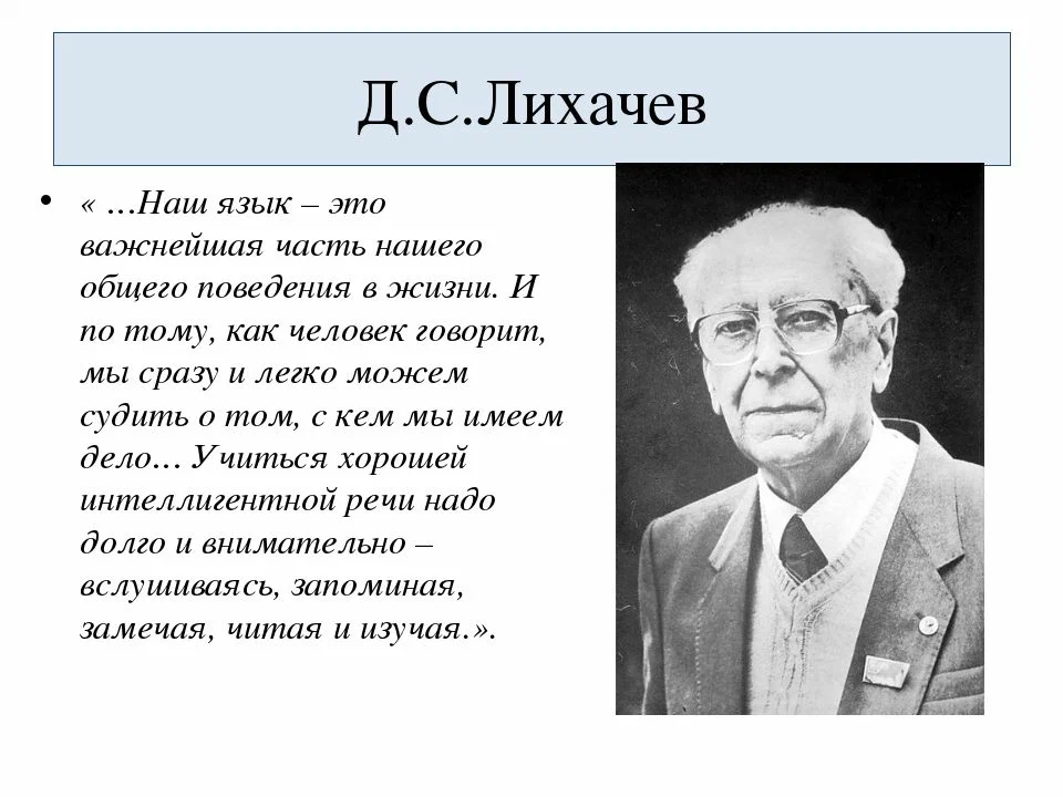 Советскому российскому ученому лихачеву принадлежит следующее высказывание. Высказывание Лихачева о русском языке.
