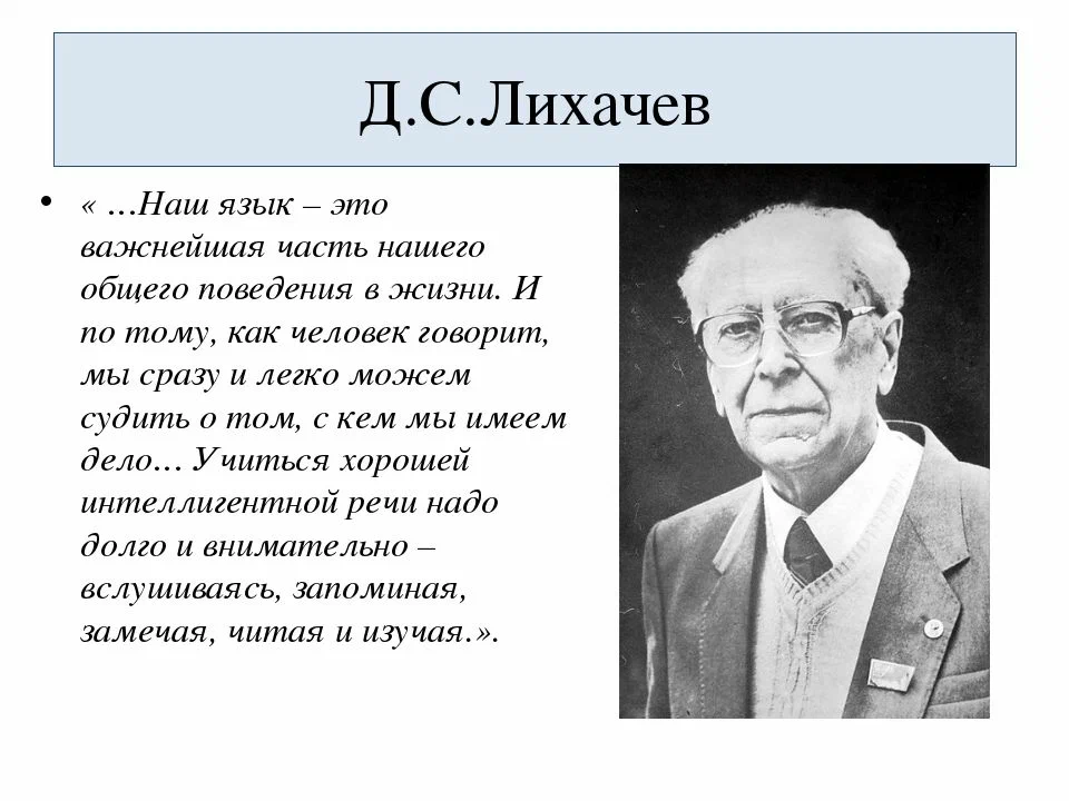 Д С Лихачев о русском языке.