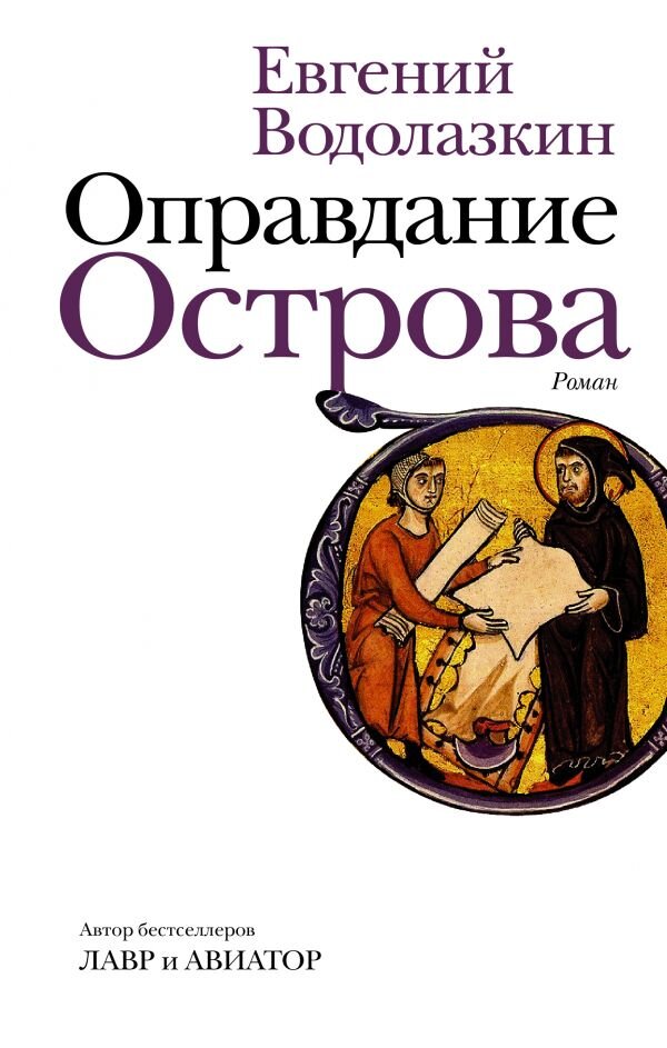 Что почитать у Евгения Водолазкина? Лучшие романы лауреата «Большой ...