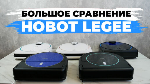 Сравнение роботов-пылесосов Hobot LEGEE 669, 688, 7, D7 и D8✅ Какой робот-пылесос Hobot выбрать?!