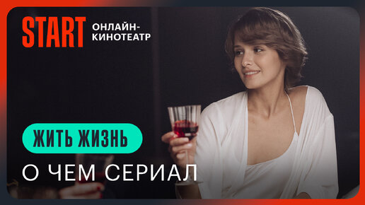 Жить жизнь | О чем сериал