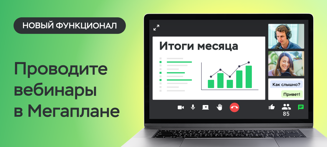 А мы напоминаем, что в Мегаплане появились вебинары. Вы можете делиться экраном, запускать презентации, присваивать роли и отвечать на вопросы в быстром чате.  Удобно для обучения сотрудников, презентации продуктов, подведения итогов, Все инструменты — в одном сервисе!