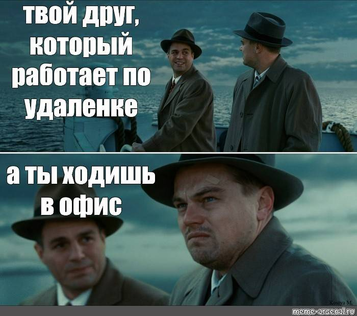 Что найти интересного. ДИКАПРИО остров проклятых Мем. Мемы про работу. Мемы про удаленную работу. Работа удаленка Мем.