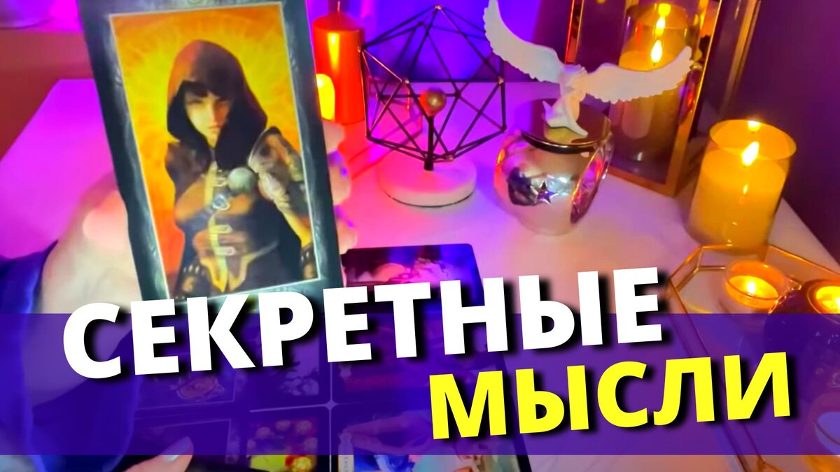 😳 СЕКРЕТНЫЕ МЫСЛИ МУЖЧИНЫ, которые Вас ШОКИРУЮТ💥❗️🌠 #тароонлайнрасклад сеанс таро