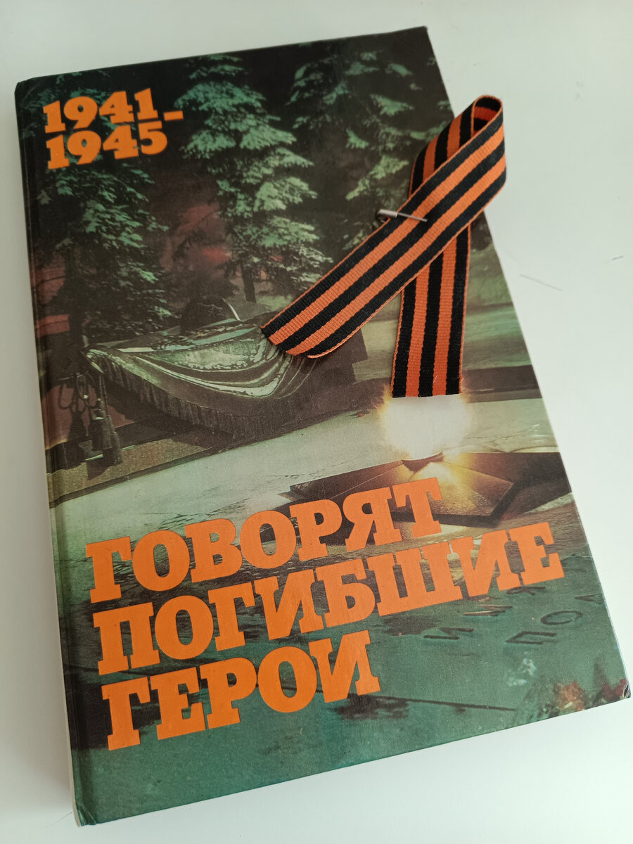 Книга "Говорят погибшие герои" 1982 год, Москва