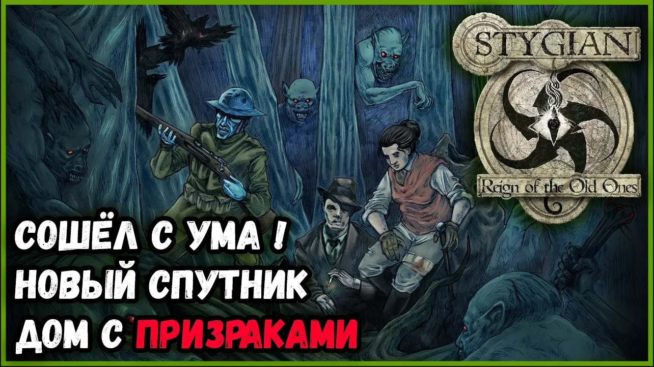 ДОМ С ПРИЗРАКАМИ. НОВЫЙ СПУТНИК. СОШЁЛ С УМА►Stygian Reign of the Old Ones  Прохождение #7