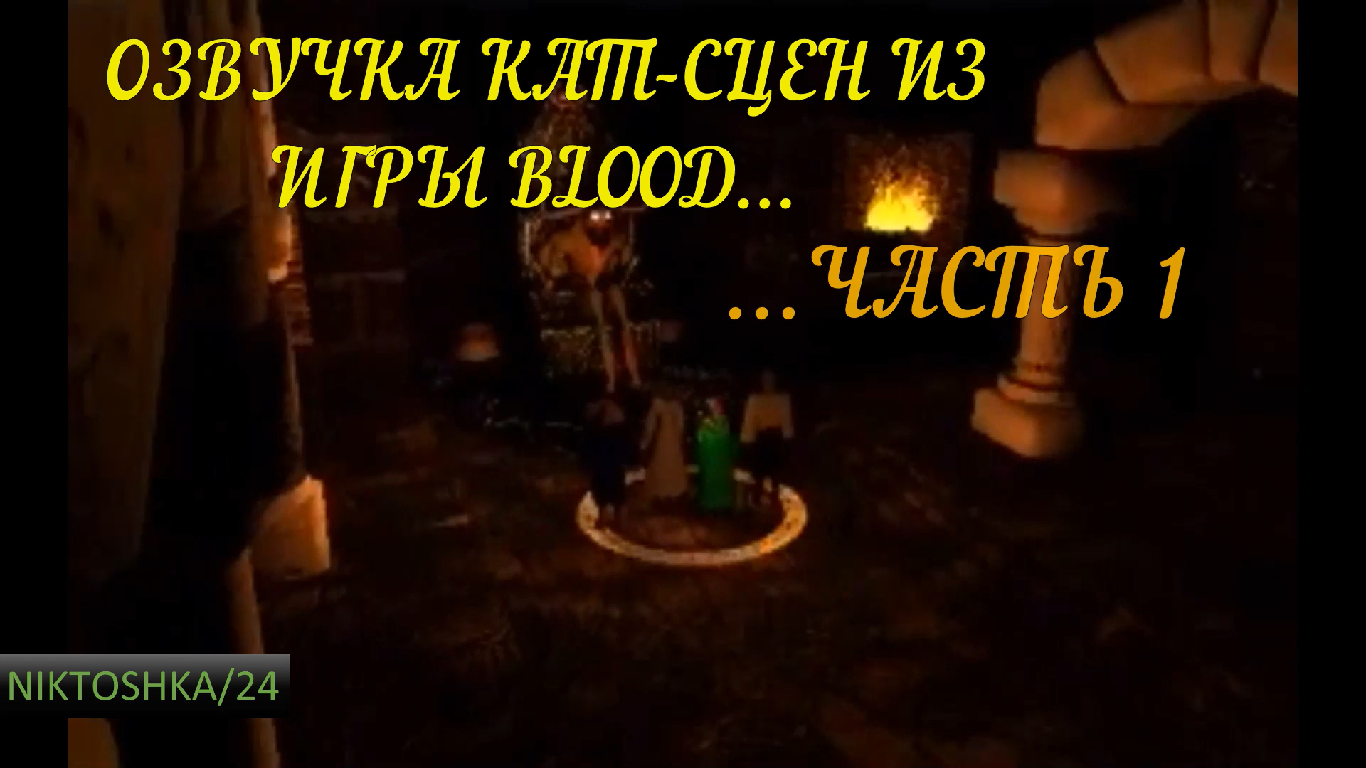 Русская озвучка кат-сцен из игры blood часть 1