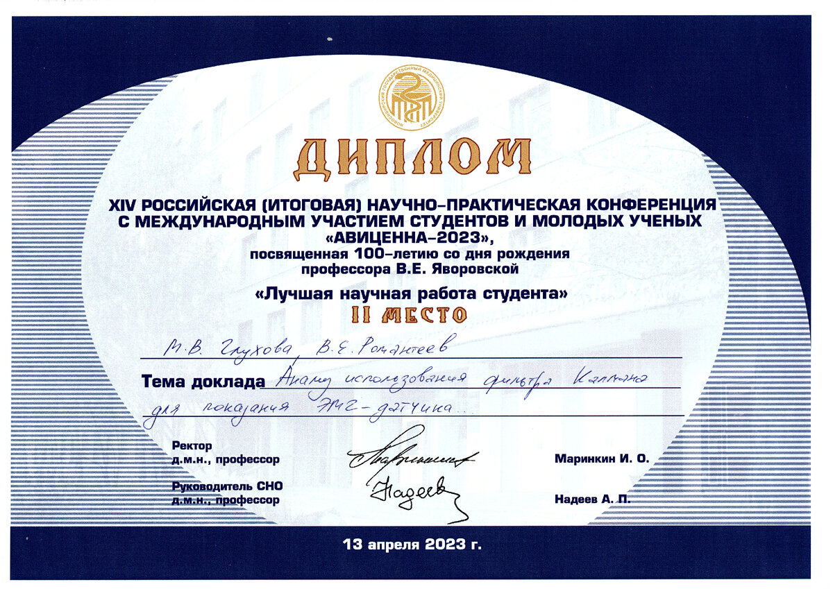 Диплом призера XIV Российской (итоговой) научно-практической конкурс-конференции студентов и молодых ученых «Авиценна - 2023»
