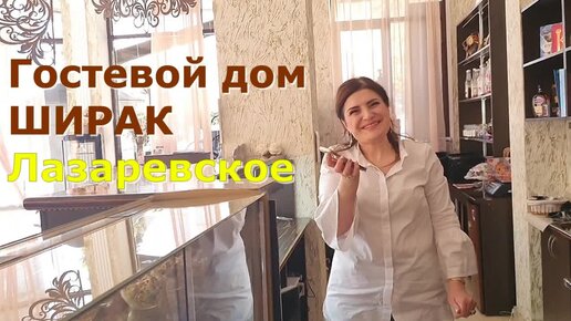 Хозяйка отвечает на вопросы: цены, скидки, номера, столовая, кухня, лифт. Ширак, Лазаревское, Сочи