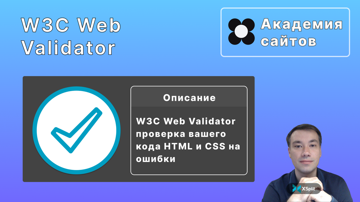 W3C Web Validator | Академия сайтов