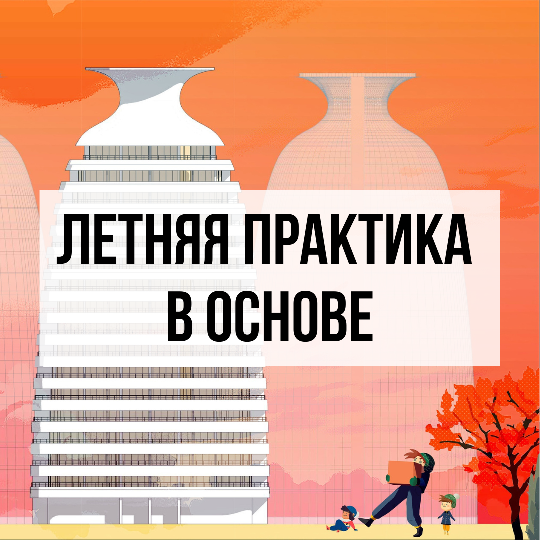 Летняя практика в Архитектурно-проектном бюро ОСНОВА для студентов-архитекторов старших курсов